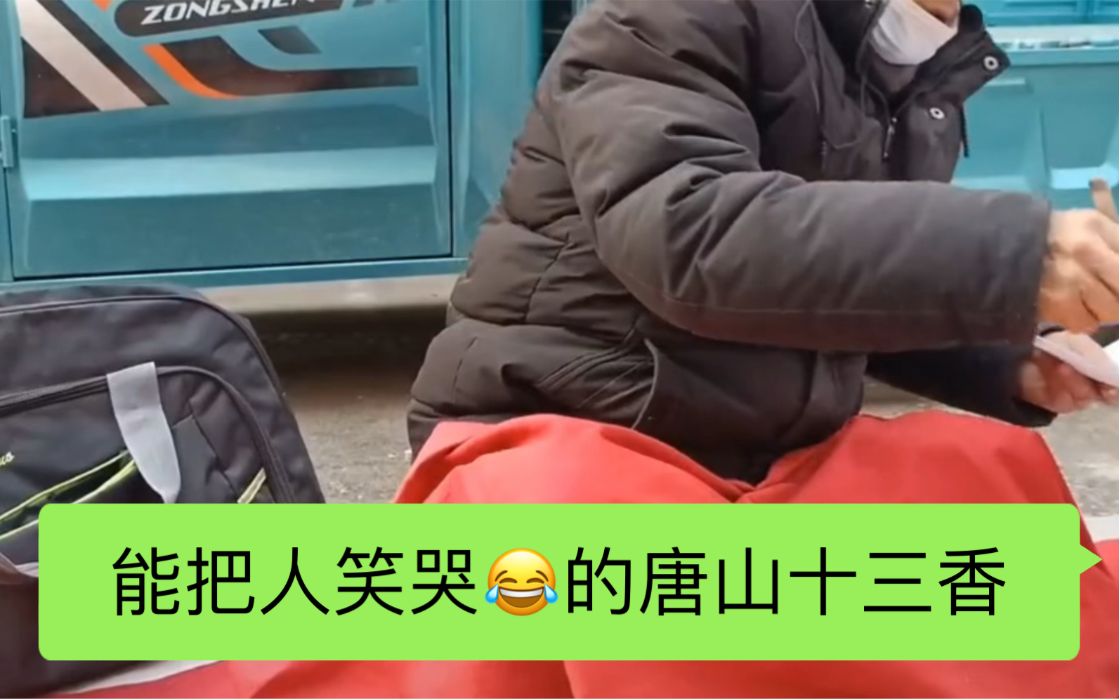让人笑到不行的 唐山 十三香