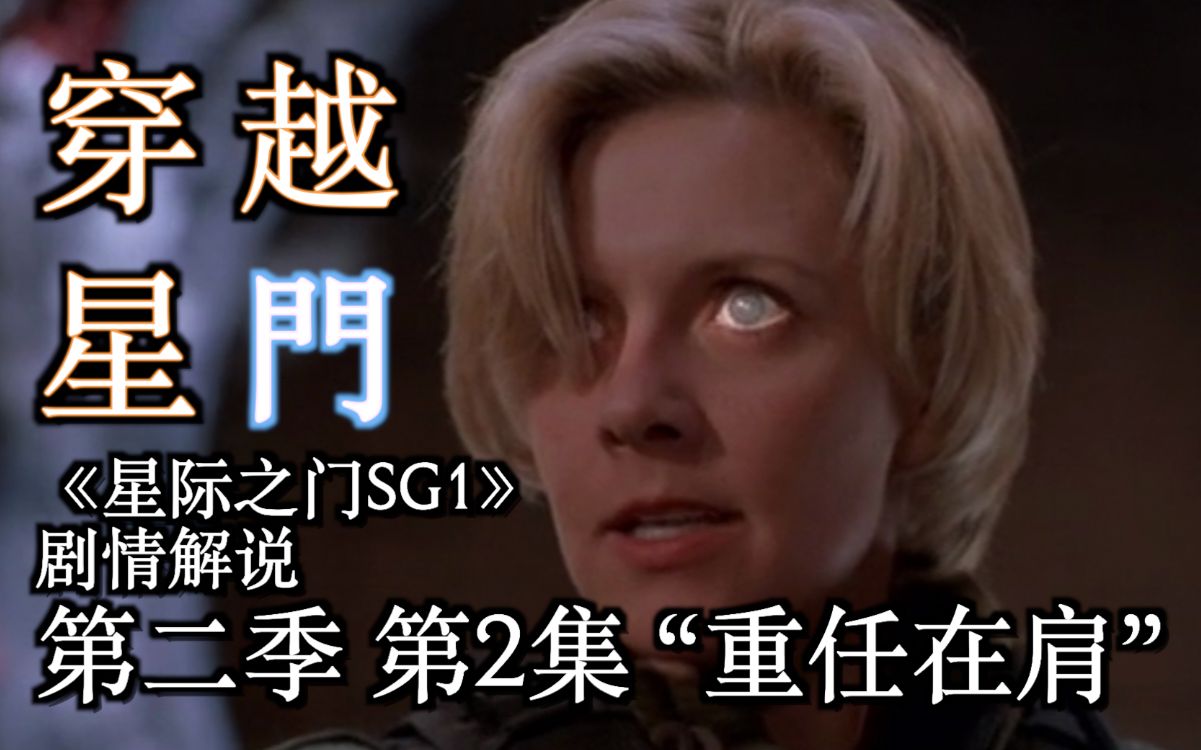 【穿越星门】好意人工呼吸救人，虫子趁乱附身卡特，是敌是友？真正的猎人刺客在哪？《星际之门 SG1》第二季 第2集 “重任在肩”（feat.姜姜）