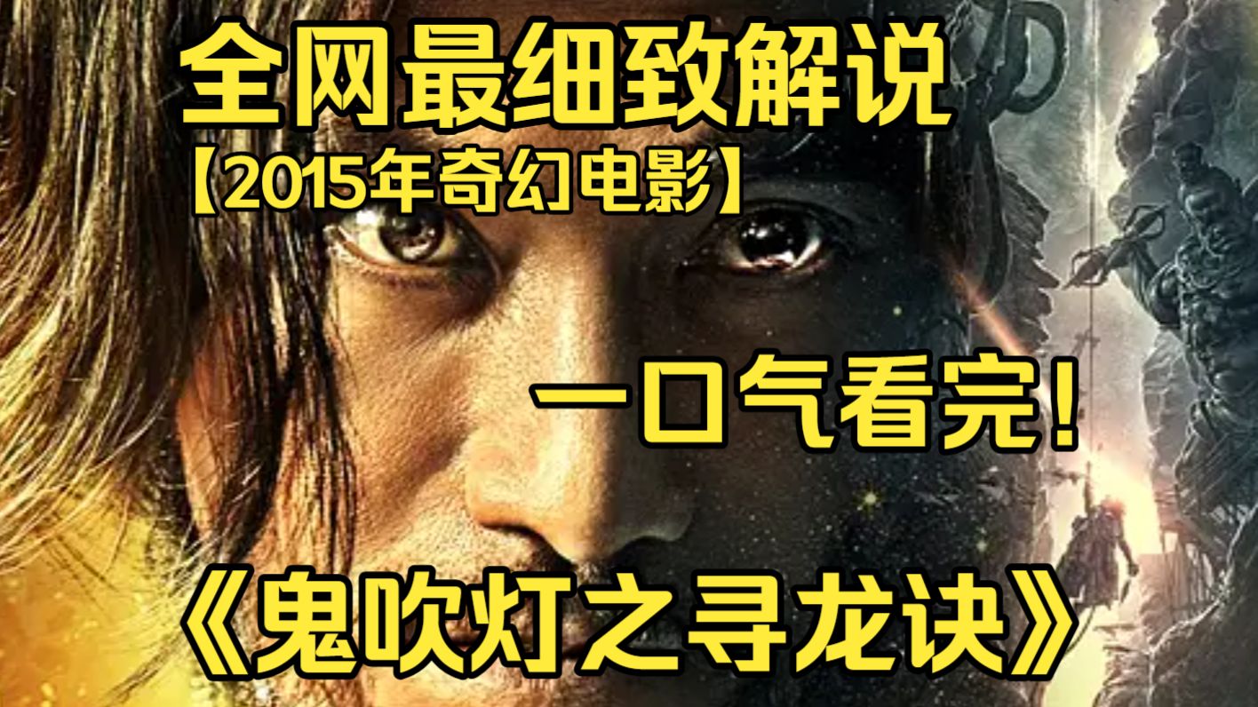一口气看完4K画质神作《鬼吹灯之寻龙诀》胡八一、王胖子等人重返草原古墓，探寻神秘彼岸花，在机关与凶险中冒险解谜，直面过往恩怨。