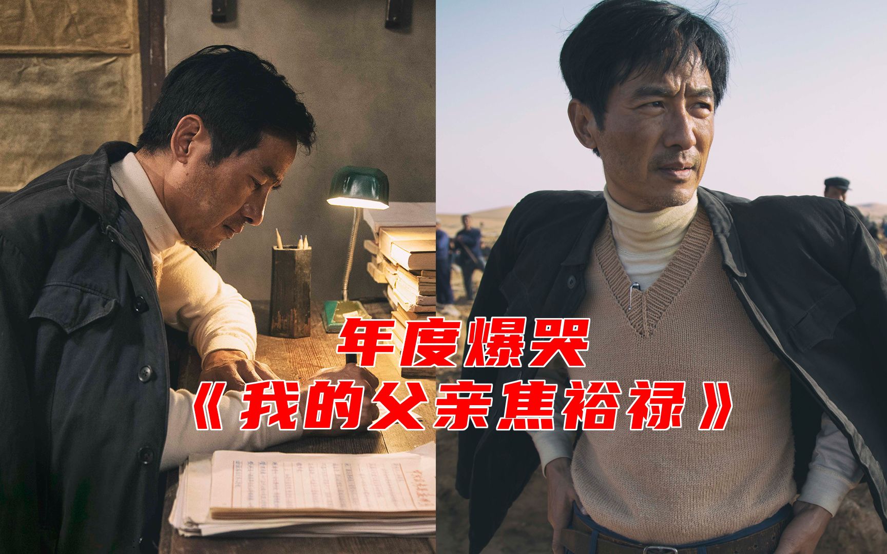 年度爆哭《我的父亲焦裕禄》：电影版“山海情”，郭晓东演得太好