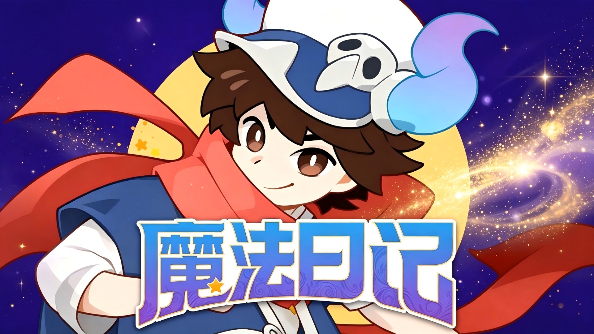 【AI合成音频】莫西西魔法日记|4反转童话篇【1】