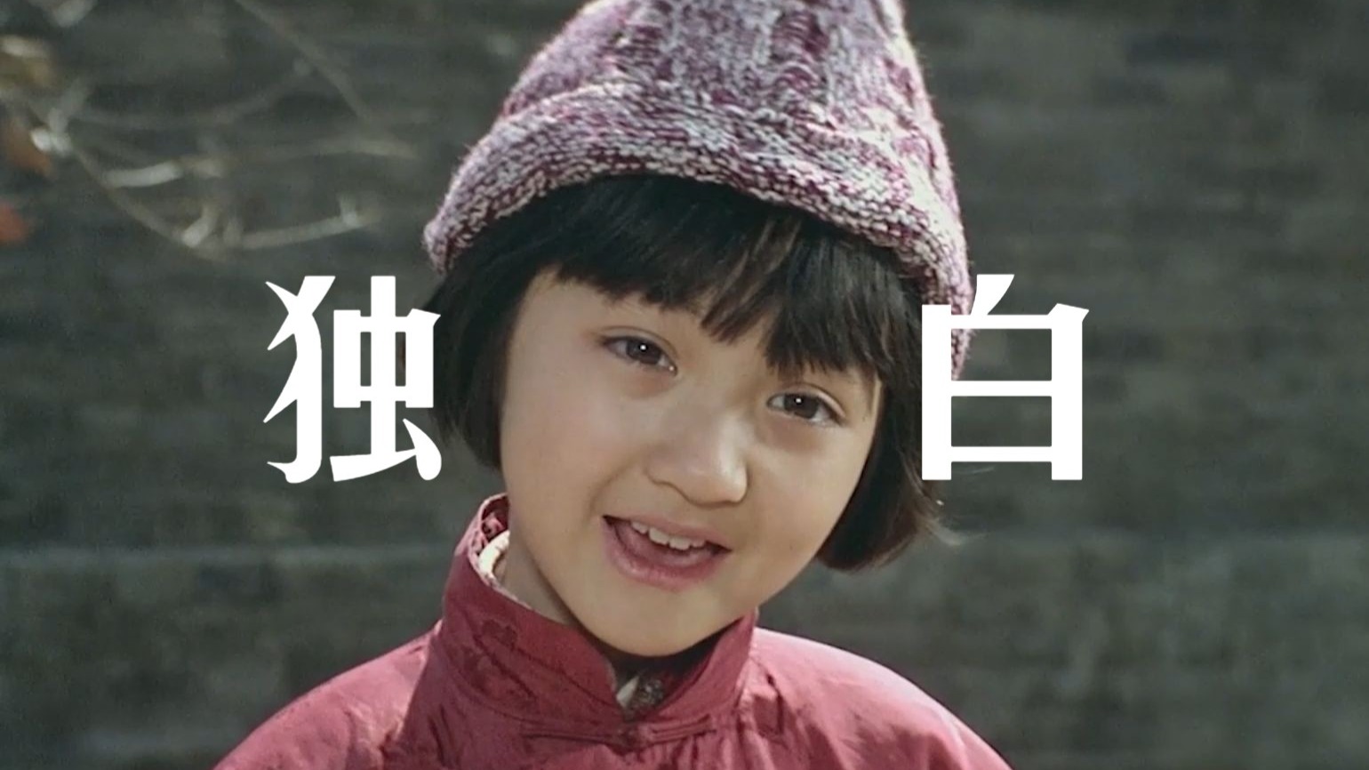 “以英子视角，打开城南旧事，成长就是一场场送别”
