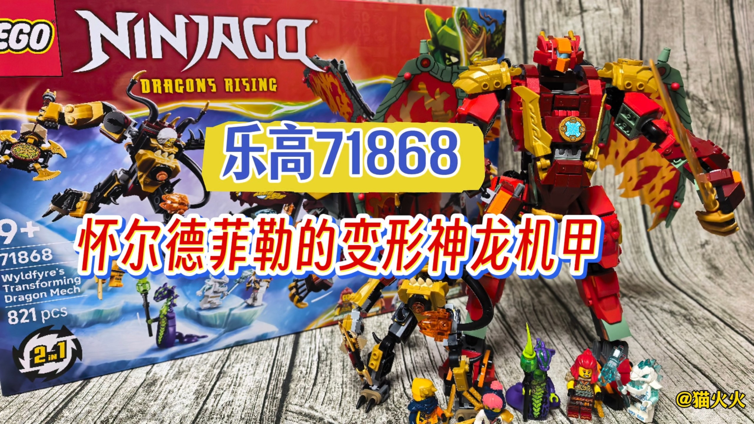 【新品测评】乐高71868怀尔德菲勒的变形神龙机甲