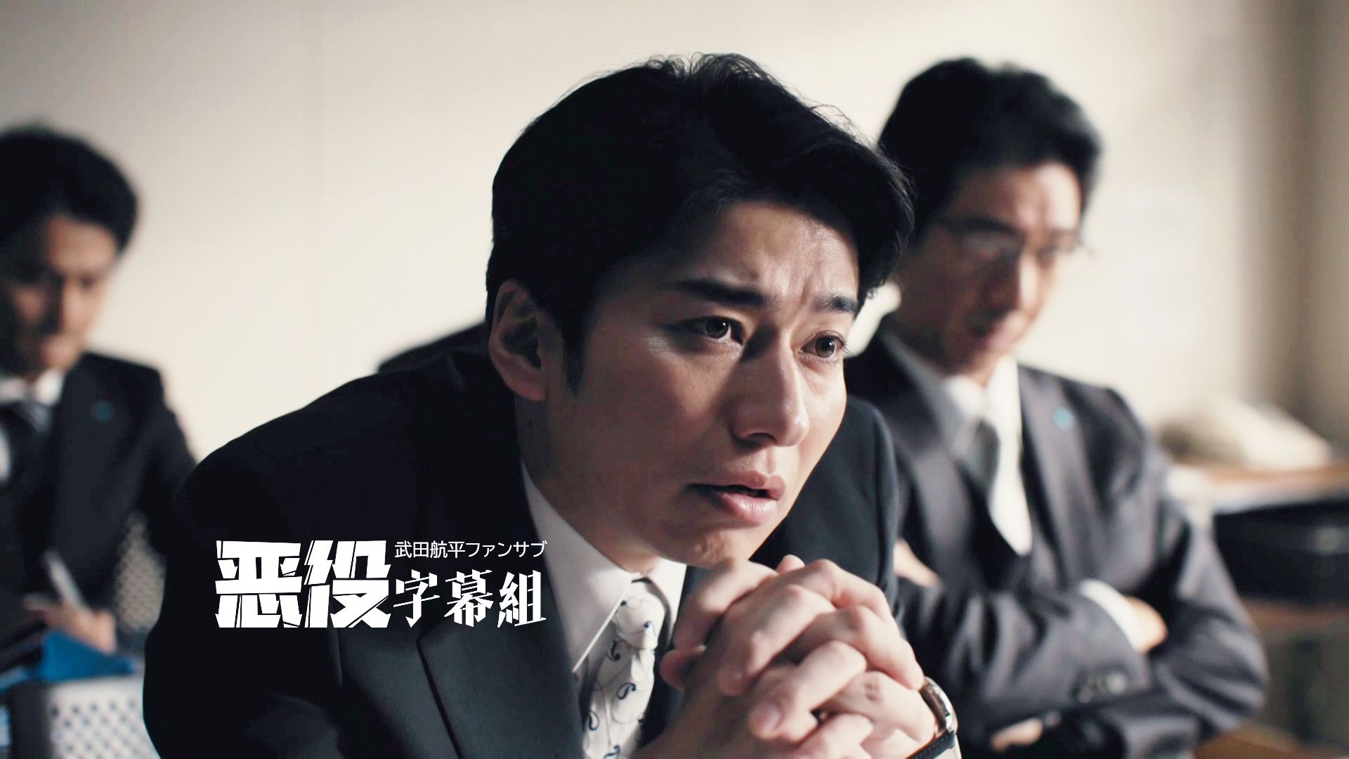 【箱包店的继承 EP3】武田航平CUT|【恶役字幕组】