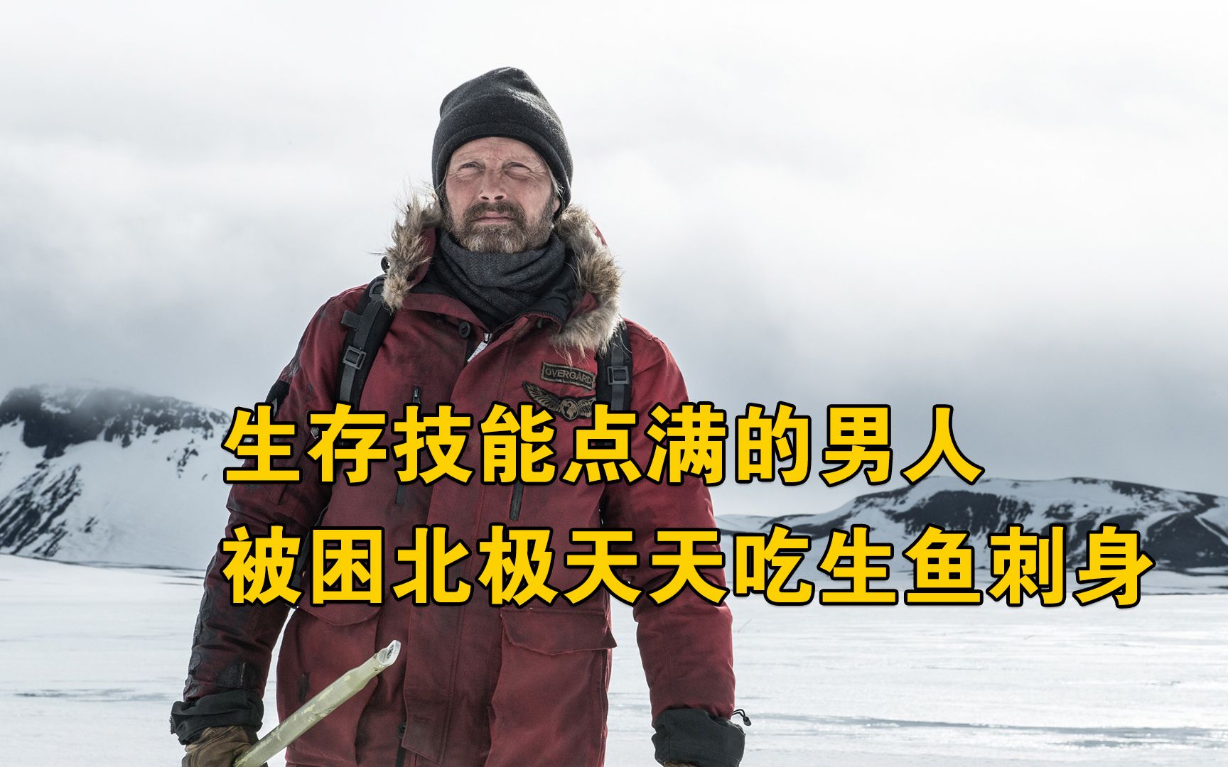 生存技能点满，男人被困北极，生鱼刺身吃到吐《北极》