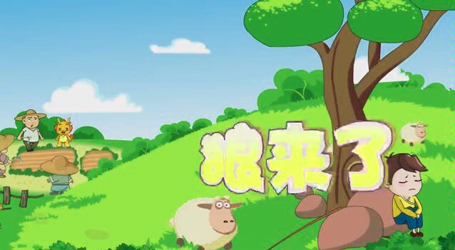 给宝宝讲故事〉狼来了的故事〉儿童故事