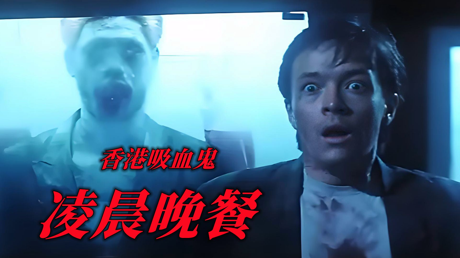 受害者被吸干血液，香港80年代连环命案《凌晨晚餐》
