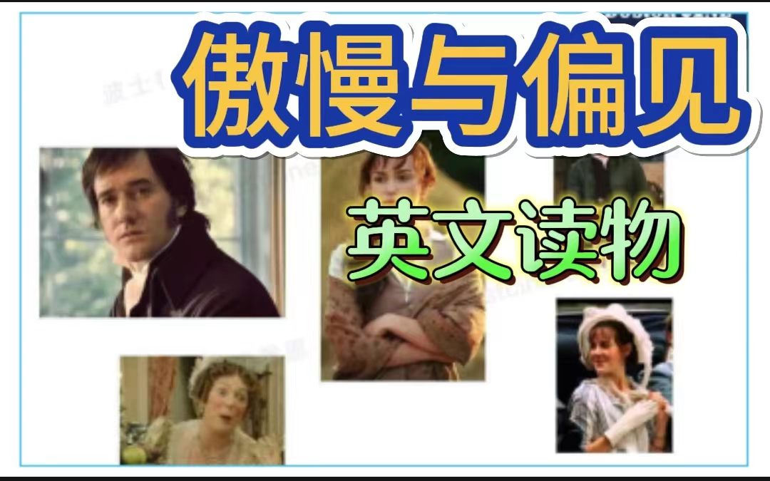 【英语原著阅读】《傲慢与偏见》视频+PDF练习