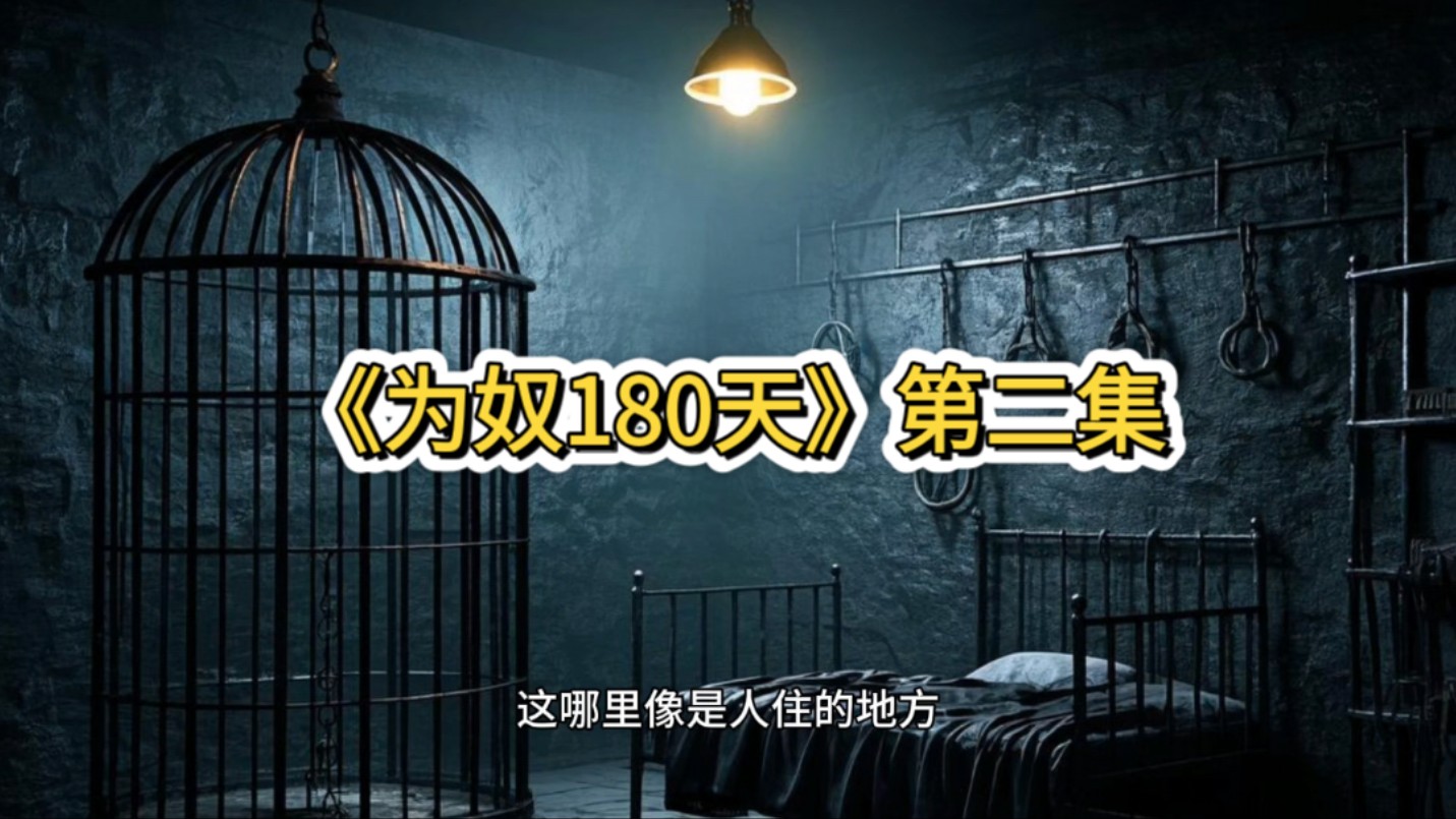 《为奴180天》第二集
