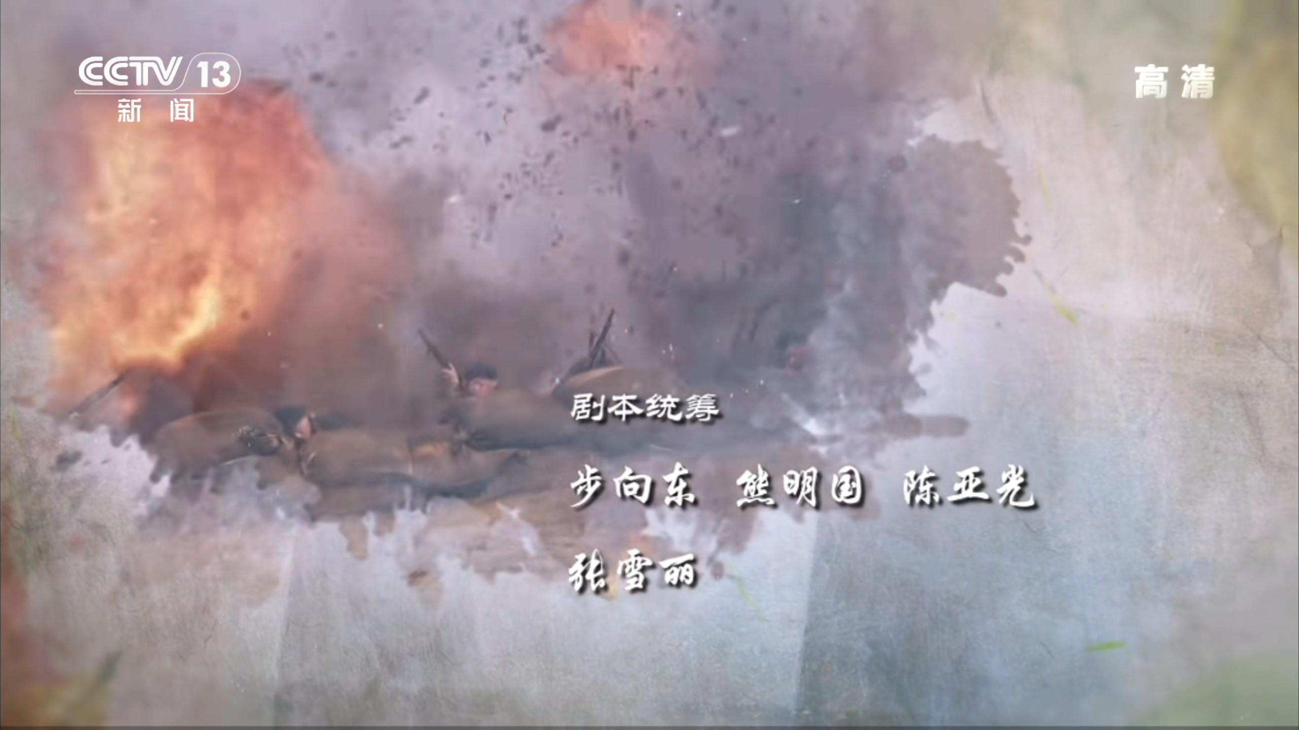 CCTV13新闻 电视剧星火云雾街 片头