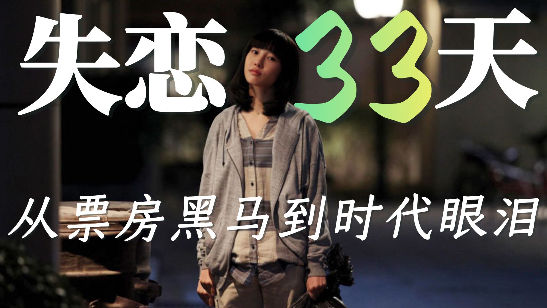 经济上行期的爱情片神话，为什么再也无法复刻了？解读电影《失恋33天》