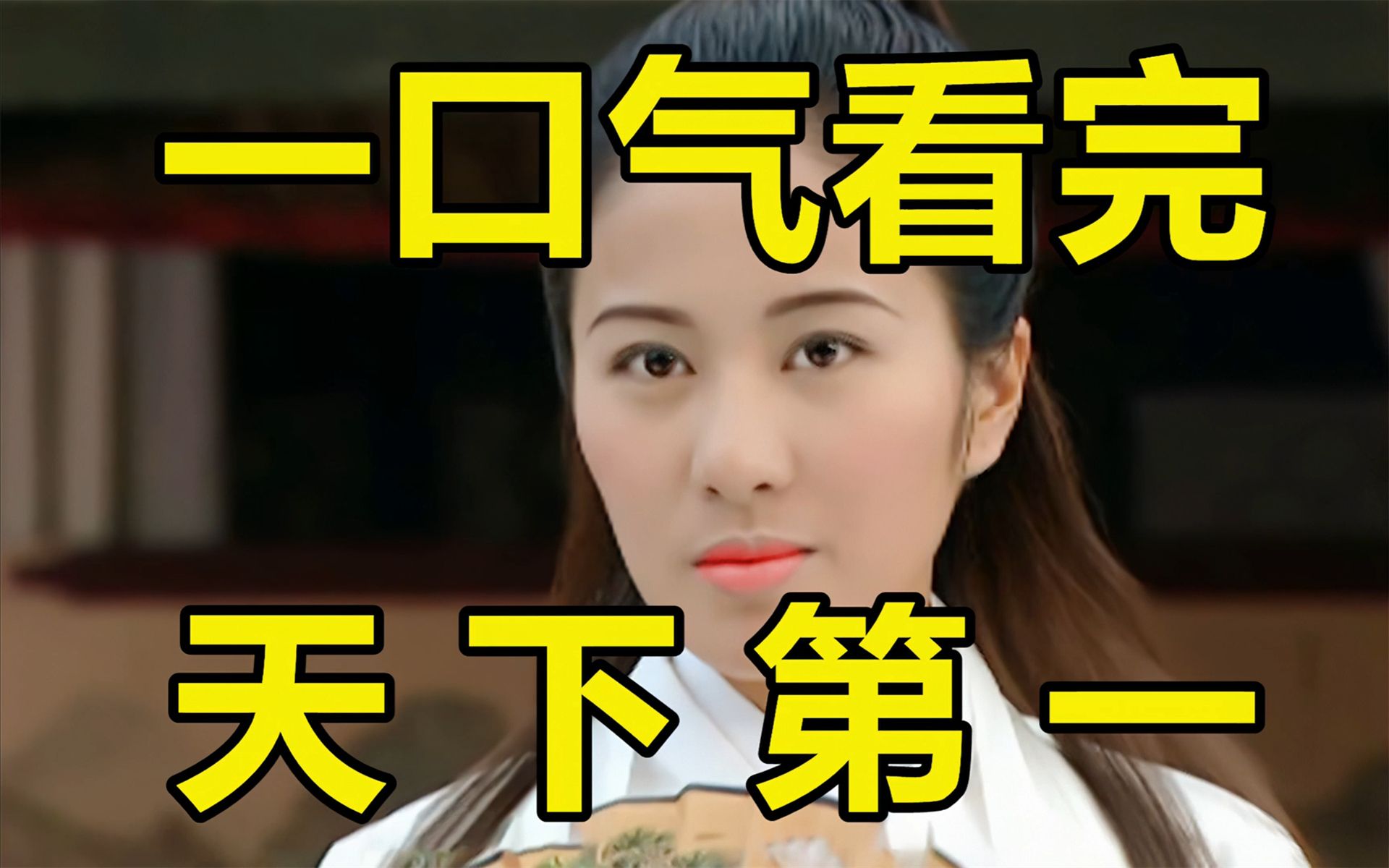一口气看完，天下第一！这才是古装武侠该有的样子！