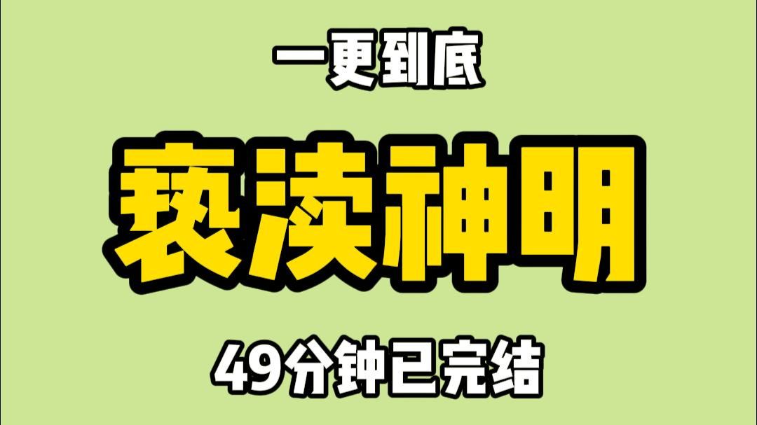 【完结文】总得来说，这里和你之前生活的世界没什么不同，一样的天空，一样的土地，一样的朝九晚五。如果非要说有什么区别，那就是这里多了“神明”。