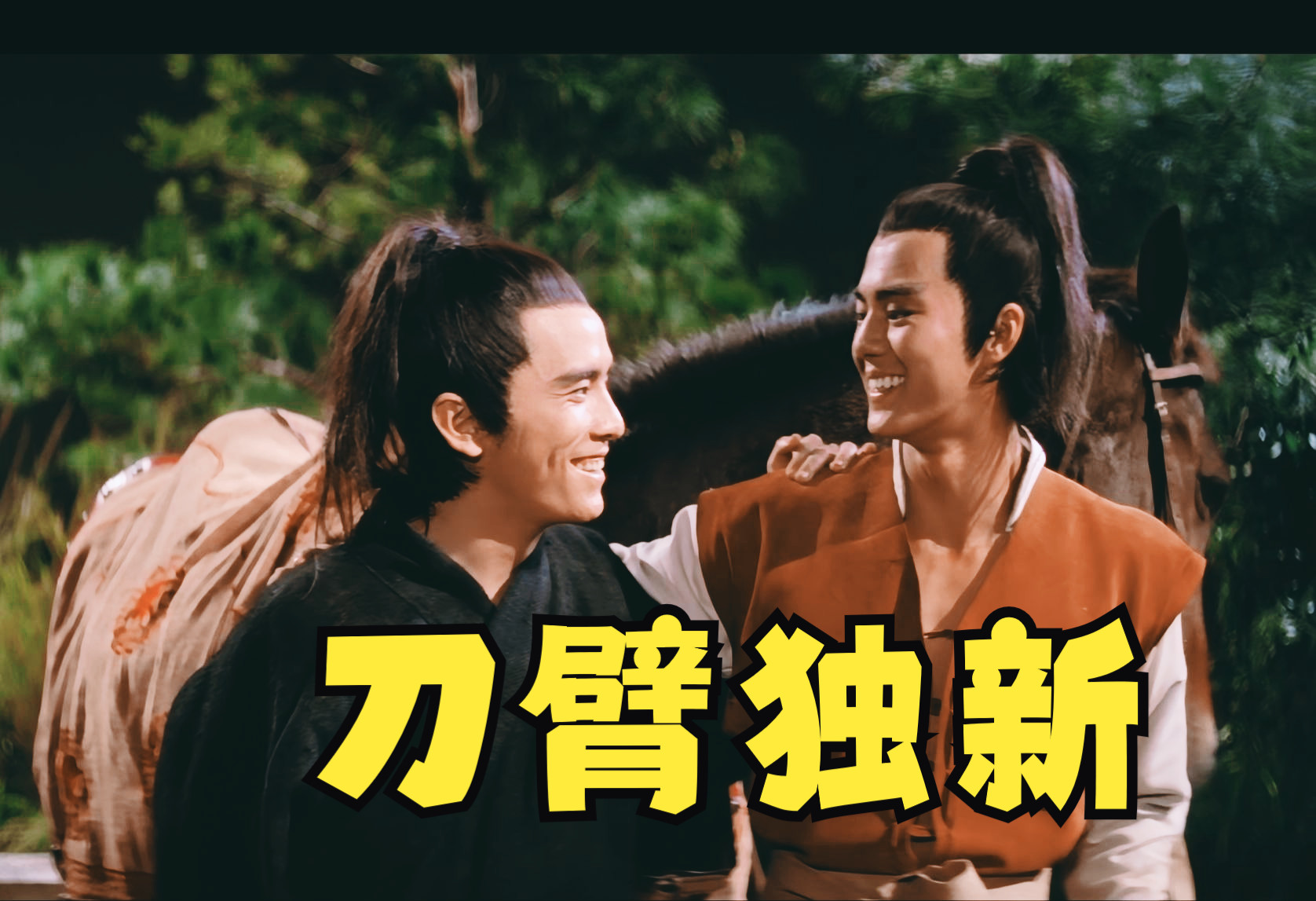 新独臂刀：自从有了基情这个词，很多人再也无法理解男人间的友谊！