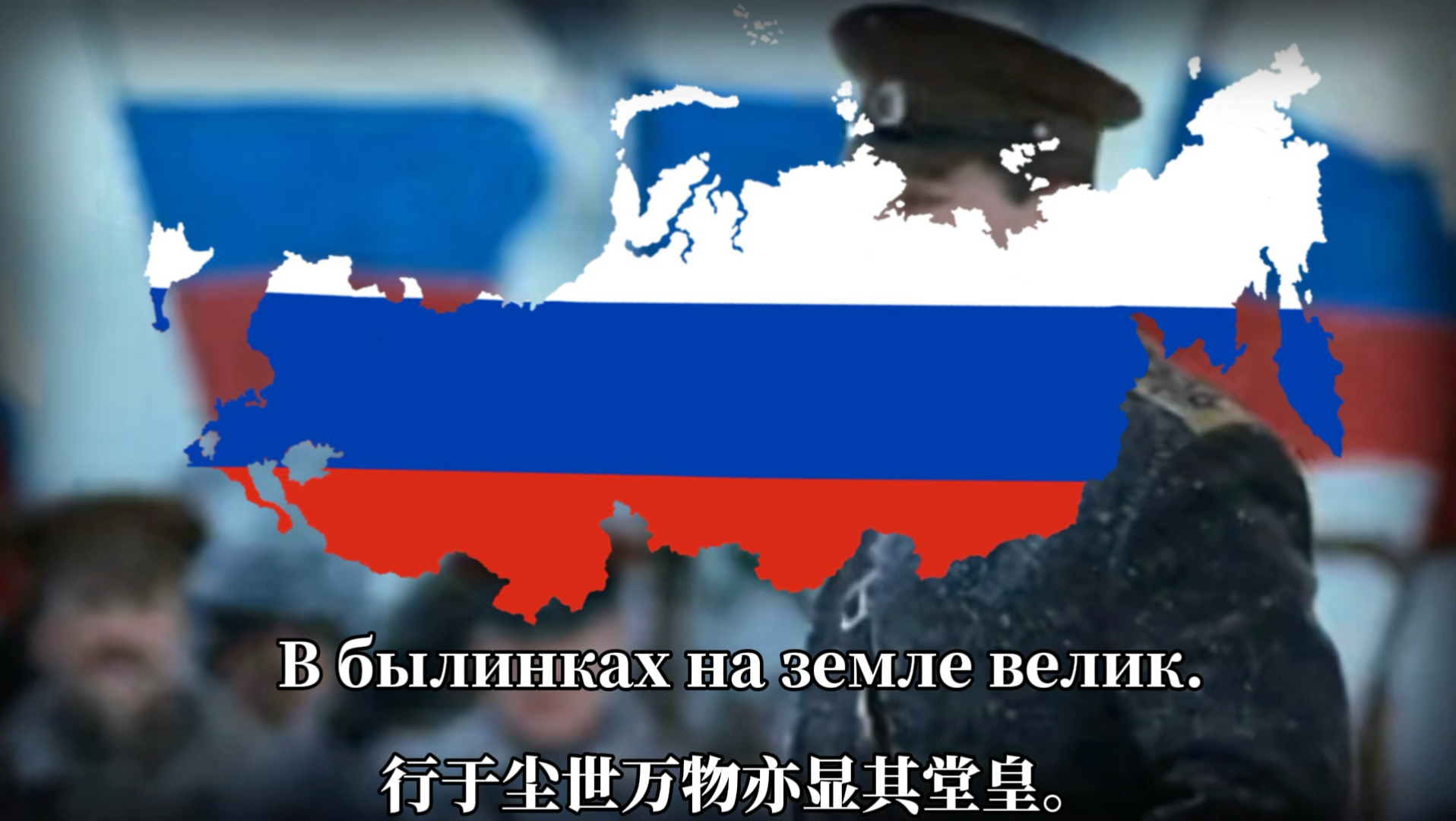 《我们的主在锡安何等荣耀》Коль славен наш Господь в Сионе1918–1920高尔察克全俄白军政权法定国歌