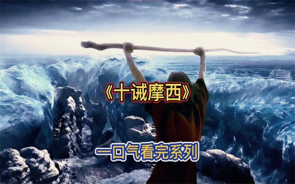 一口气看完经典电影十诫，摩西杖劈红海拯救族人的故事