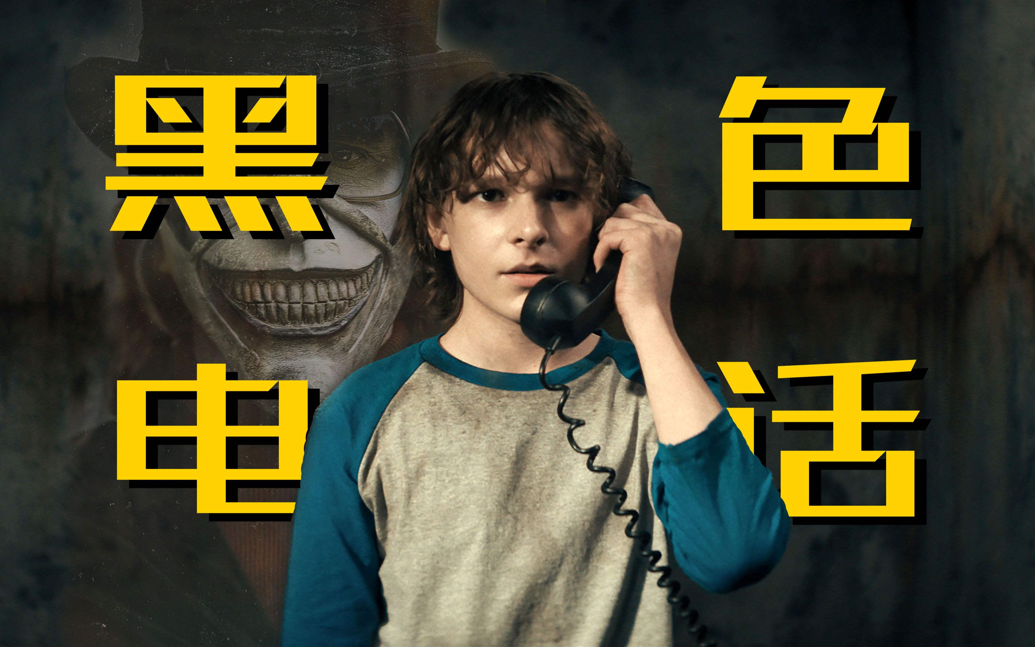 【影Sir】废旧电话里的声音救了我的命！恶魔在人间，亡魂在救人，惊悚片《黑色电话》