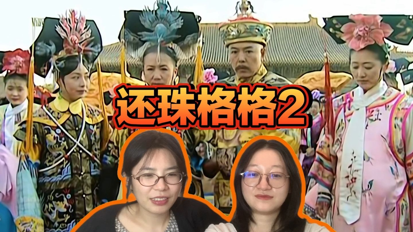 【还珠格格2reaction】1 回疆使团进京 太后晴儿初登场