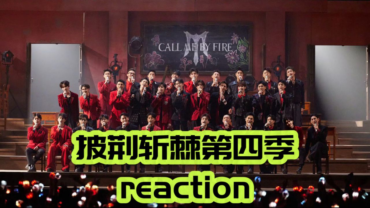 【披荆斩棘第四季reaction】完全视听盛宴！享受！