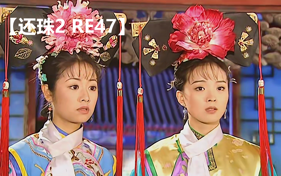 【还珠格格2 reaction47】紫薇晴儿同框也太美了，会宾楼重新开张，做大做强