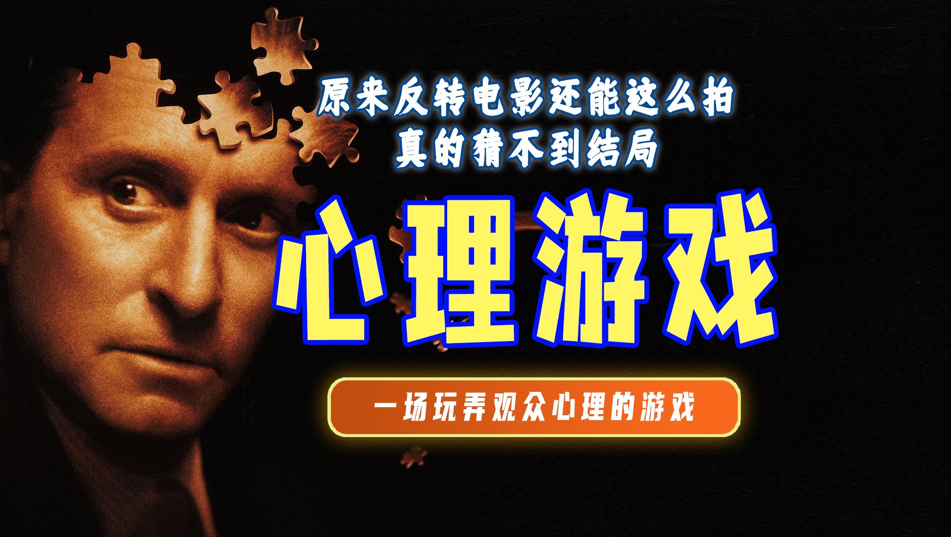 精讲《心理游戏》丨一场专为亿万富豪打造的游戏，却把富豪给玩了