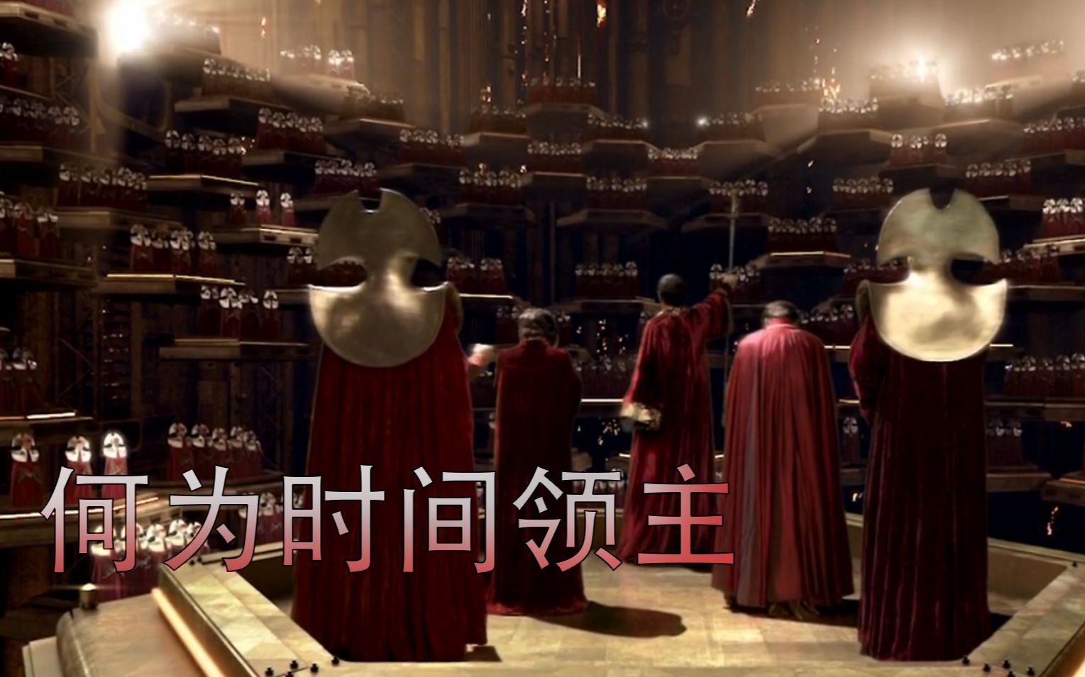 18分钟讲完史上最牛种族！时间领主的兴衰，时间大战的开始与终结【神秘博士科普#1】