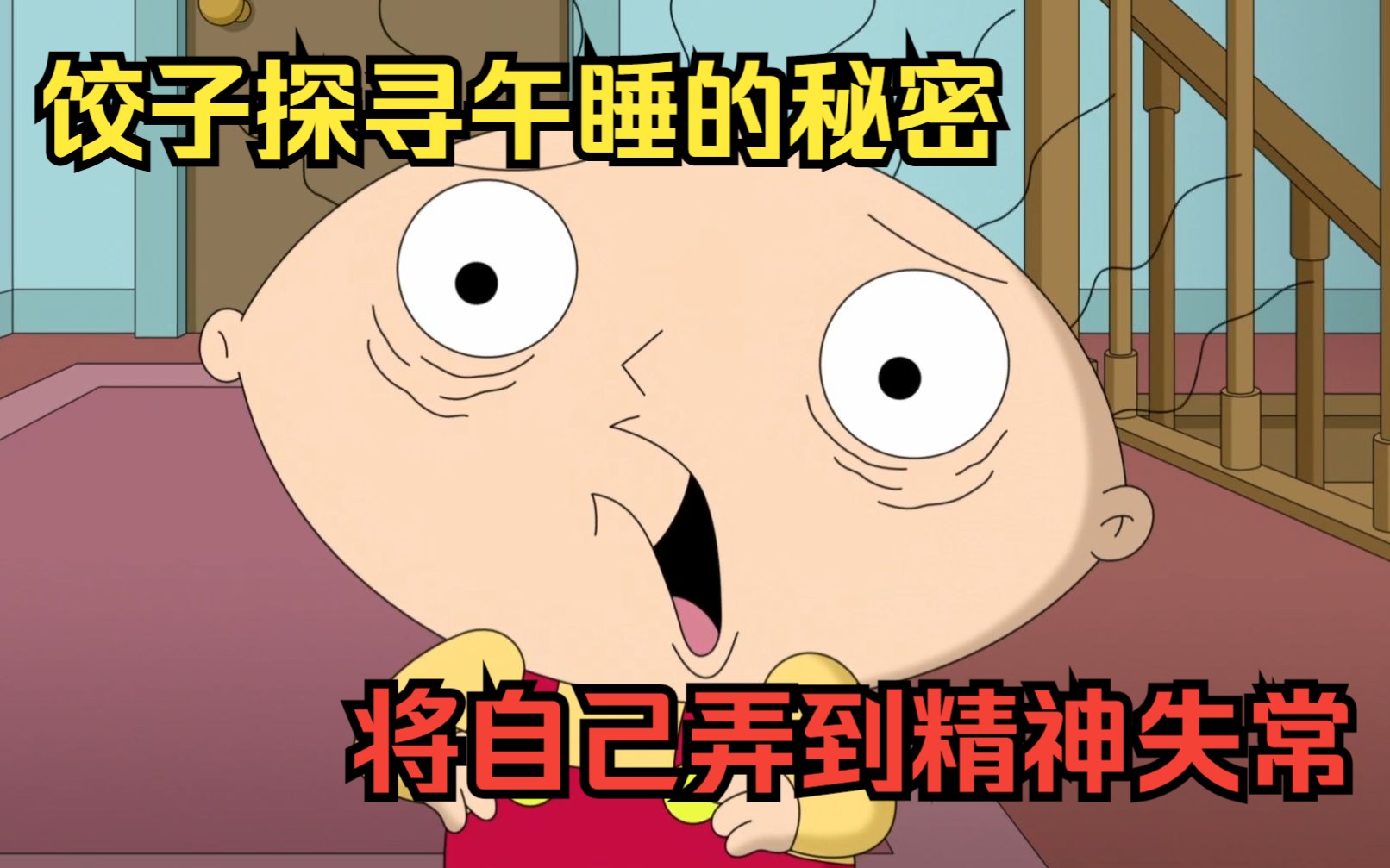 恶搞之家：饺子为了探寻午睡的真相，将自己弄到精神分裂