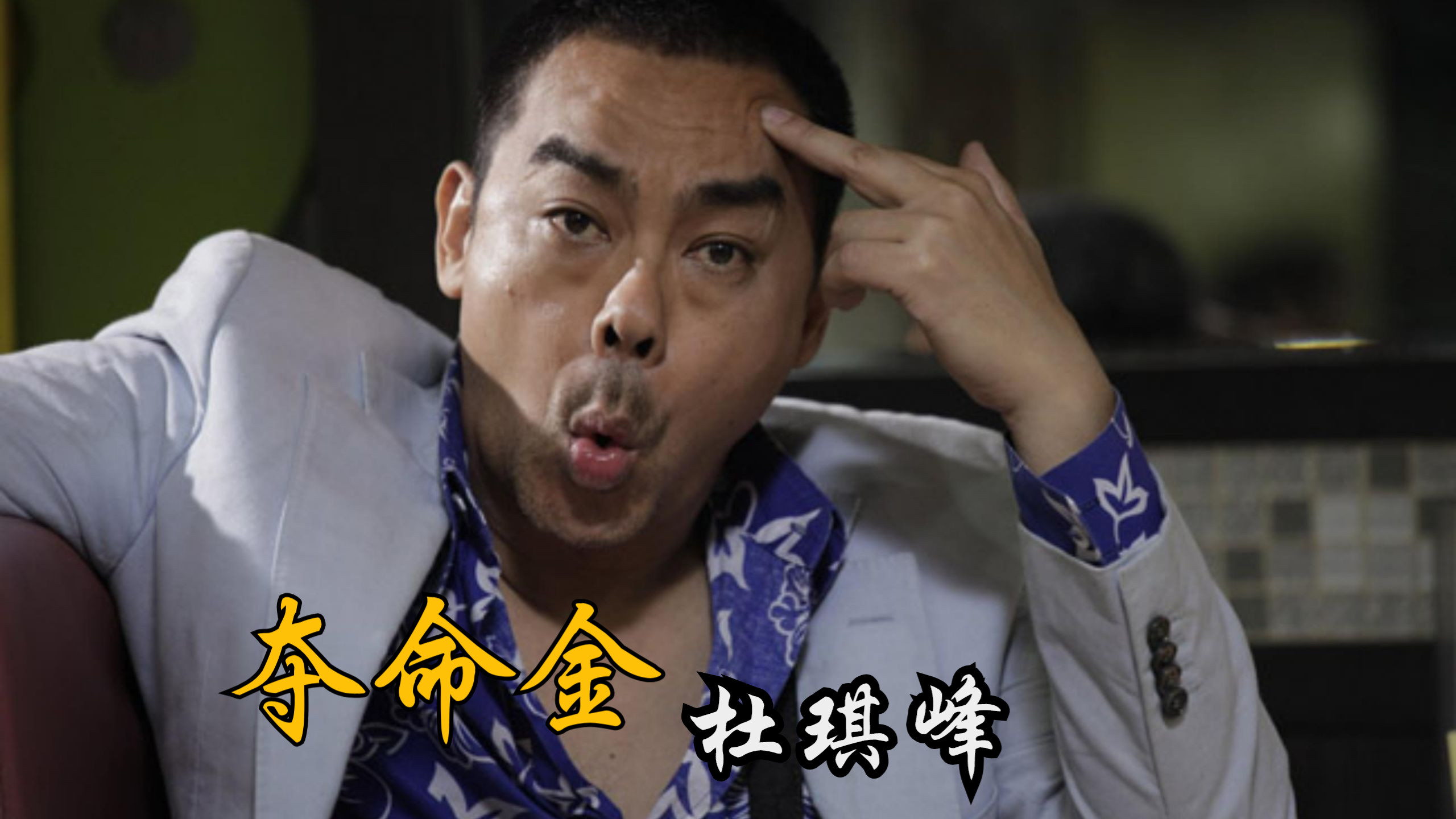 《夺命金》未删减 杜琪峰/刘青云/任贤齐/胡杏儿2011年 - 高清粤语中字豆瓣7.4分经典 - 在香港电影里在金钱和道德边缘挣扎总显得那么令人信服