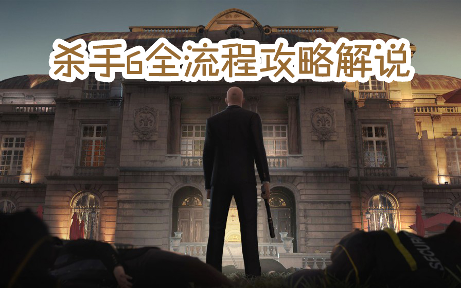 【视频搬运】陈子豪杀手6：全流程攻略解说！