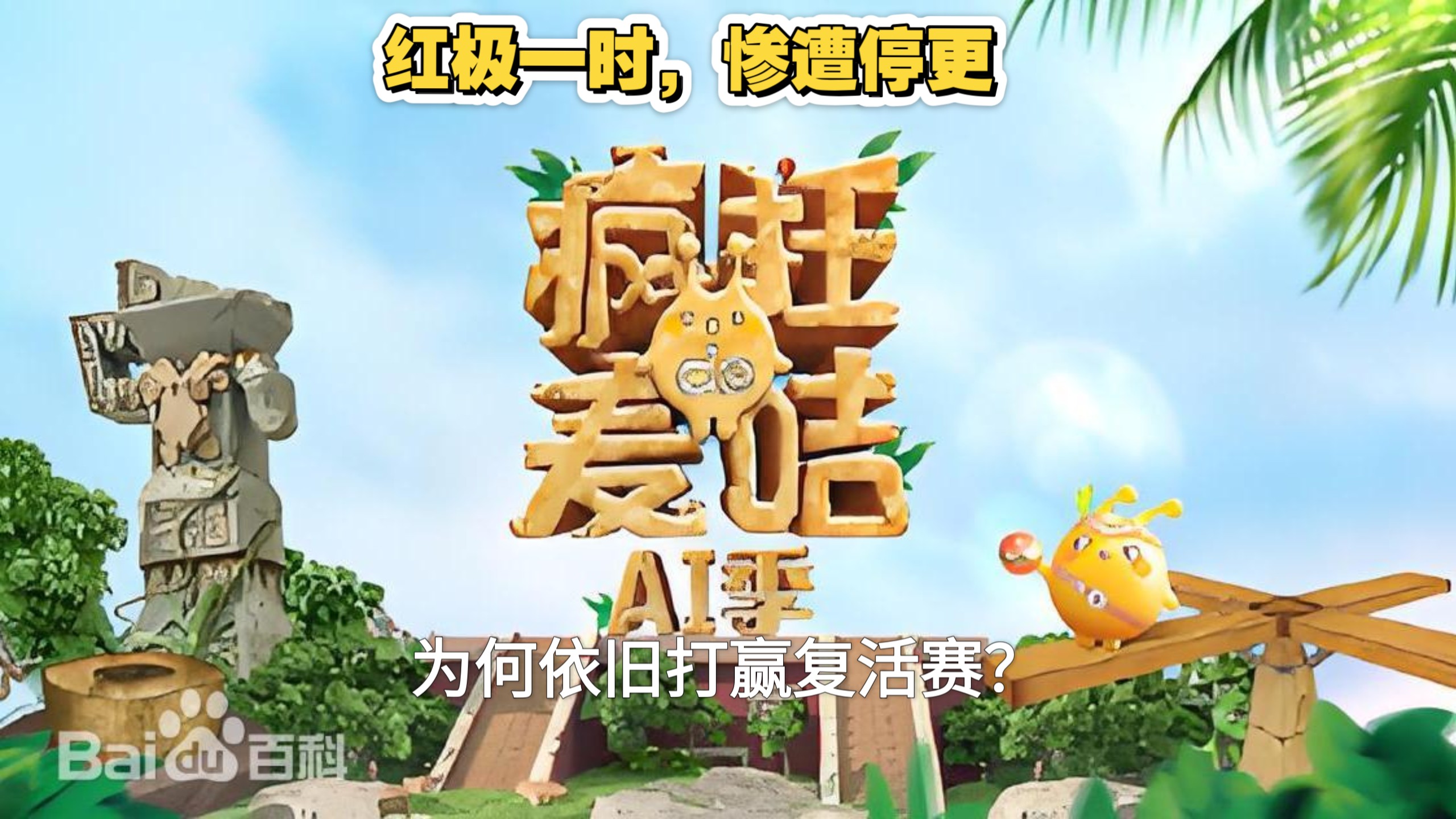 【杂谈】曾经红极一时，却惨遭停更的苦命鸳鸯，中国新声代和疯狂的麦咭是如何打赢复活赛的？