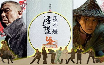 【文曰小强】8分钟速读《我不是潘金莲》原著