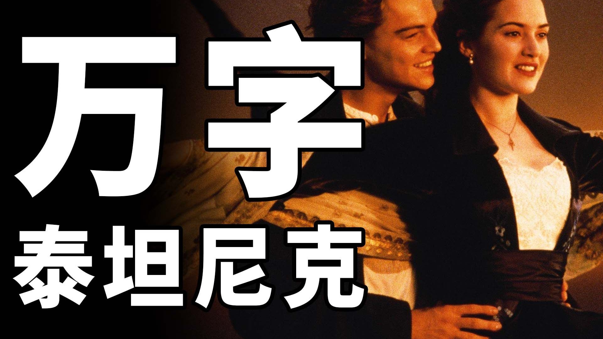 【BA】绝对影史神作！被删减这么多！万字《泰坦尼克号》！
