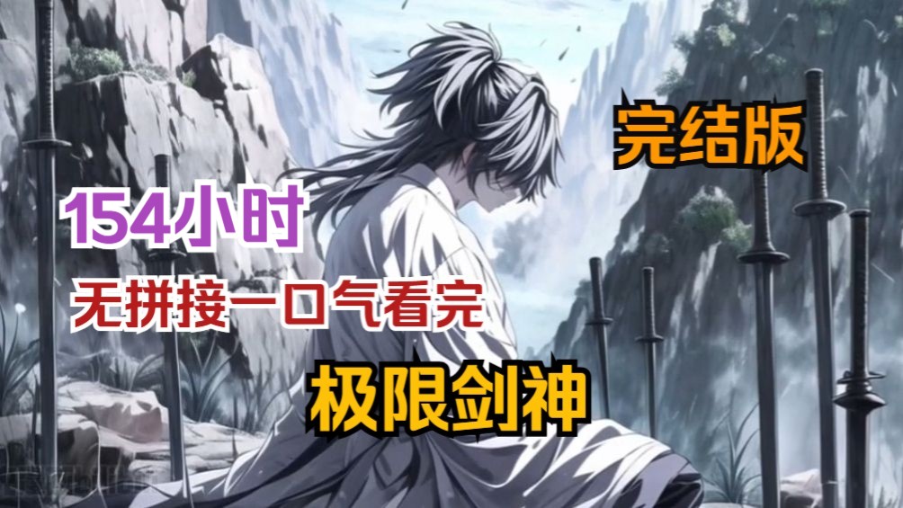 一口气看完【极限剑神】完结版！