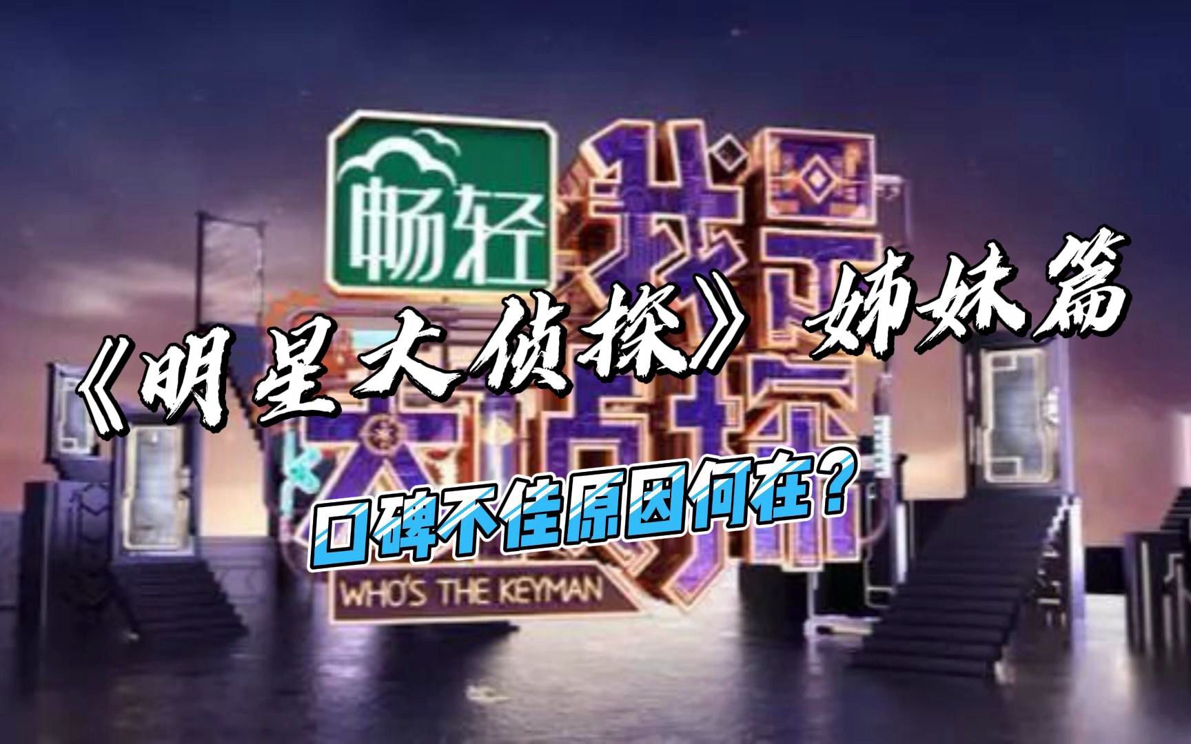 《我是大侦探》口碑不佳原因何在？ 与《明星大侦探》类似的节目