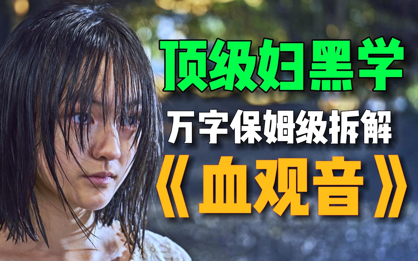 顶级情商与智商的较量！看不懂是幸福？四万字解析《血观音》——[拉片] P1