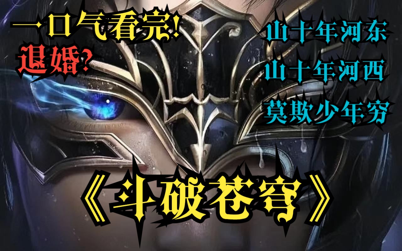 一口气看完【斗破苍穹】三十年河东三十年河西！莫欺少年穷！天才少年被退婚？要用实力打破质疑！