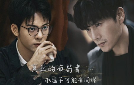 【终极笔记|沙海】真正的布局者，永远不可能有同谋