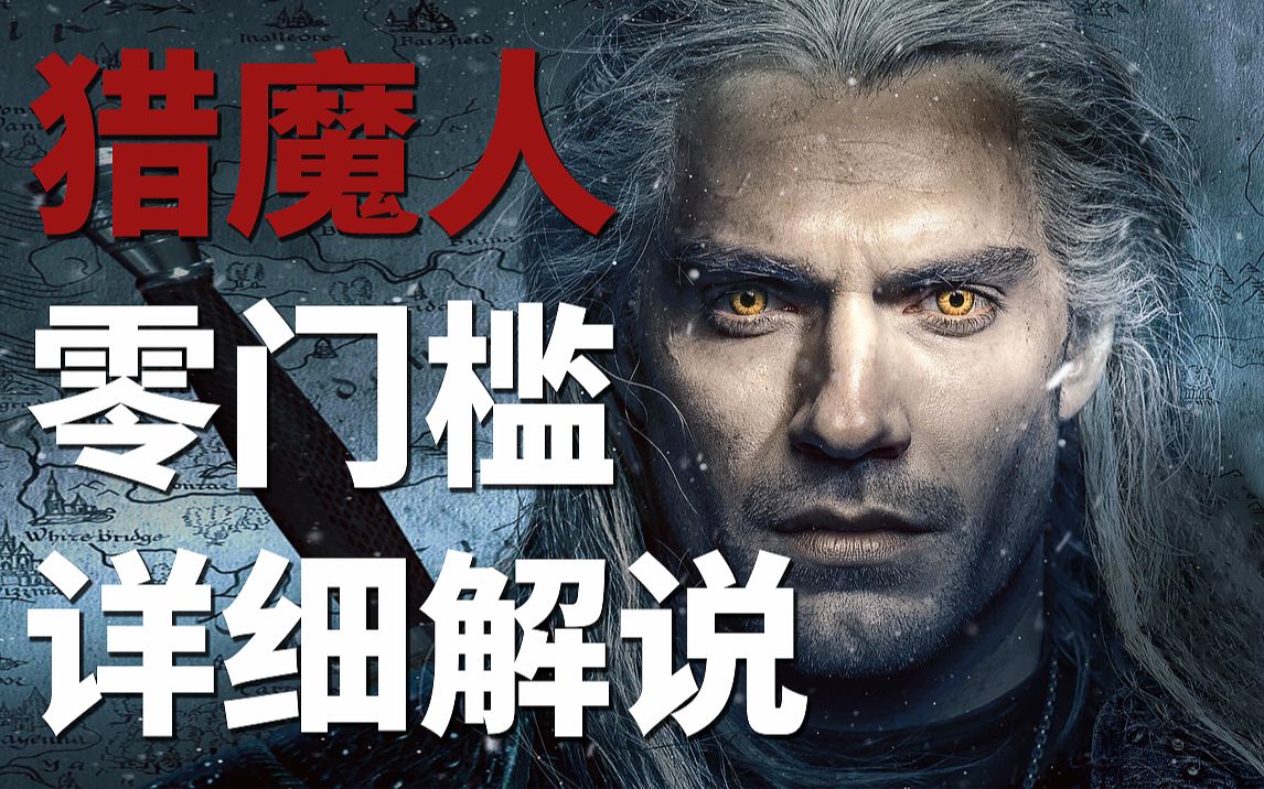 【九筒】猎魔人零门槛详细解说，网飞年度奇幻大剧