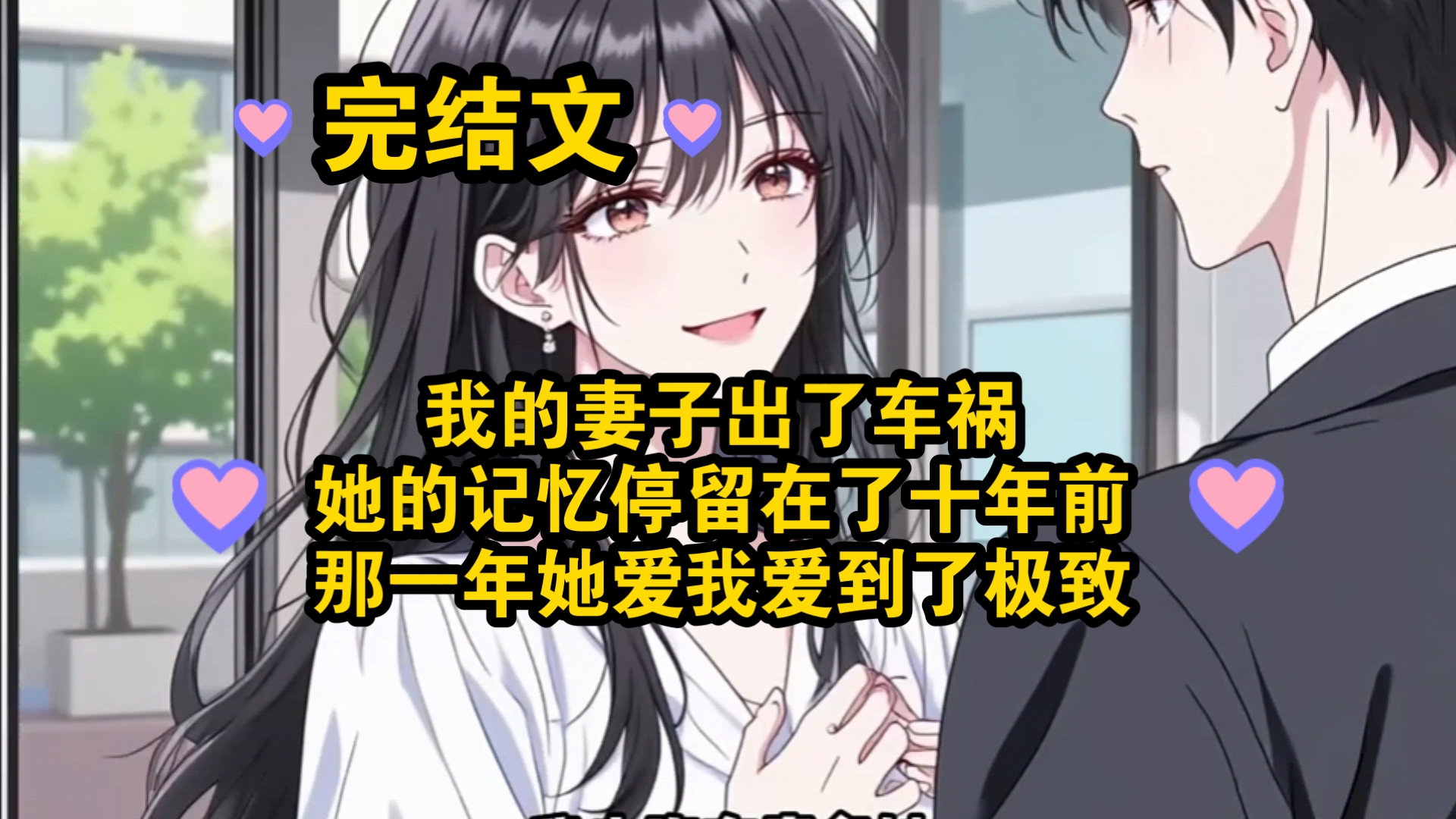 （完结文）我的妻子出了车祸，她的记忆停留在了十年前，那一年她爱我爱到了极致