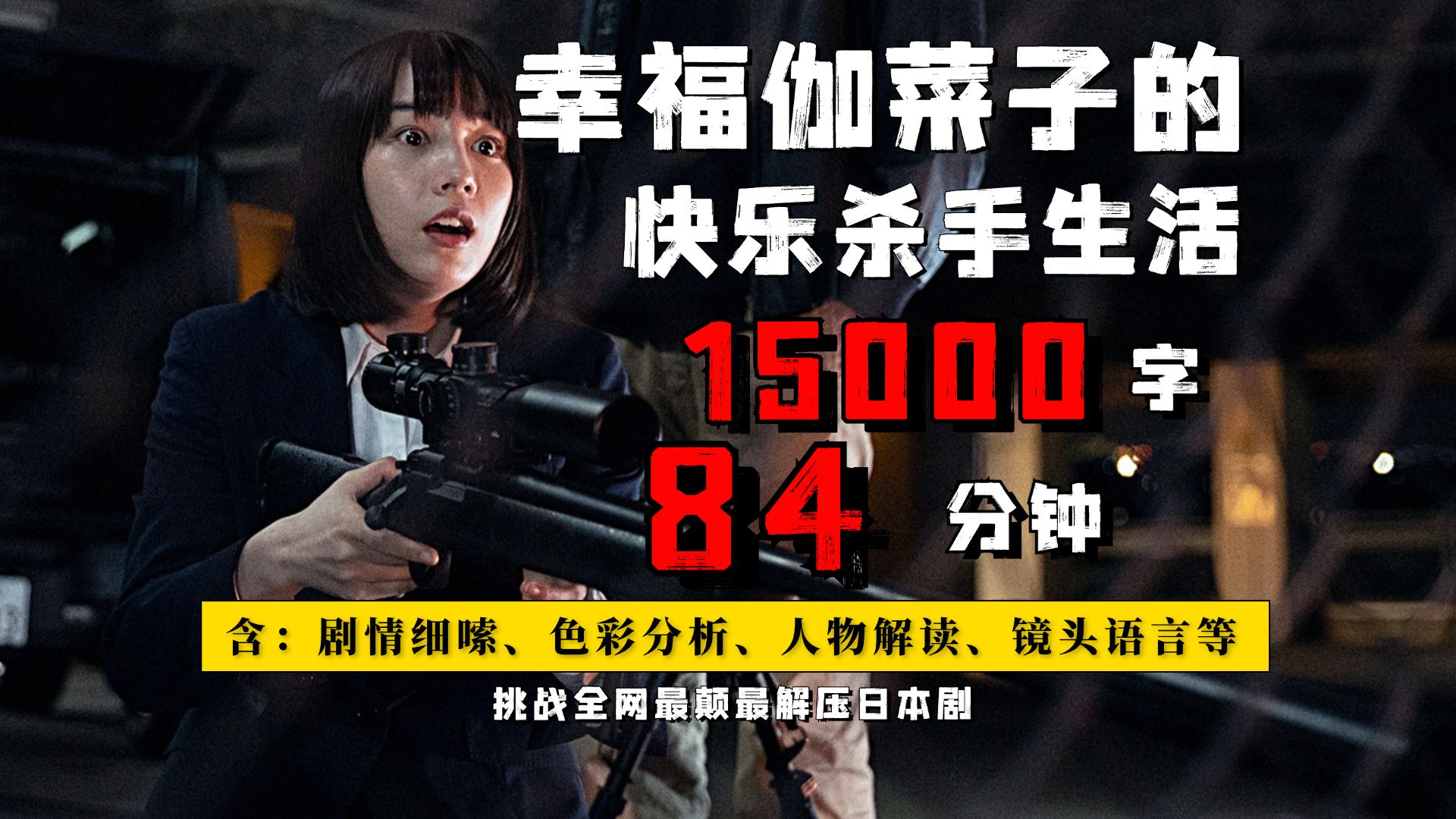 一口气1小时看完《幸福伽菜子的快乐杀手生活》全员发癫，从头爽到尾！2025年最颠最解压爽剧