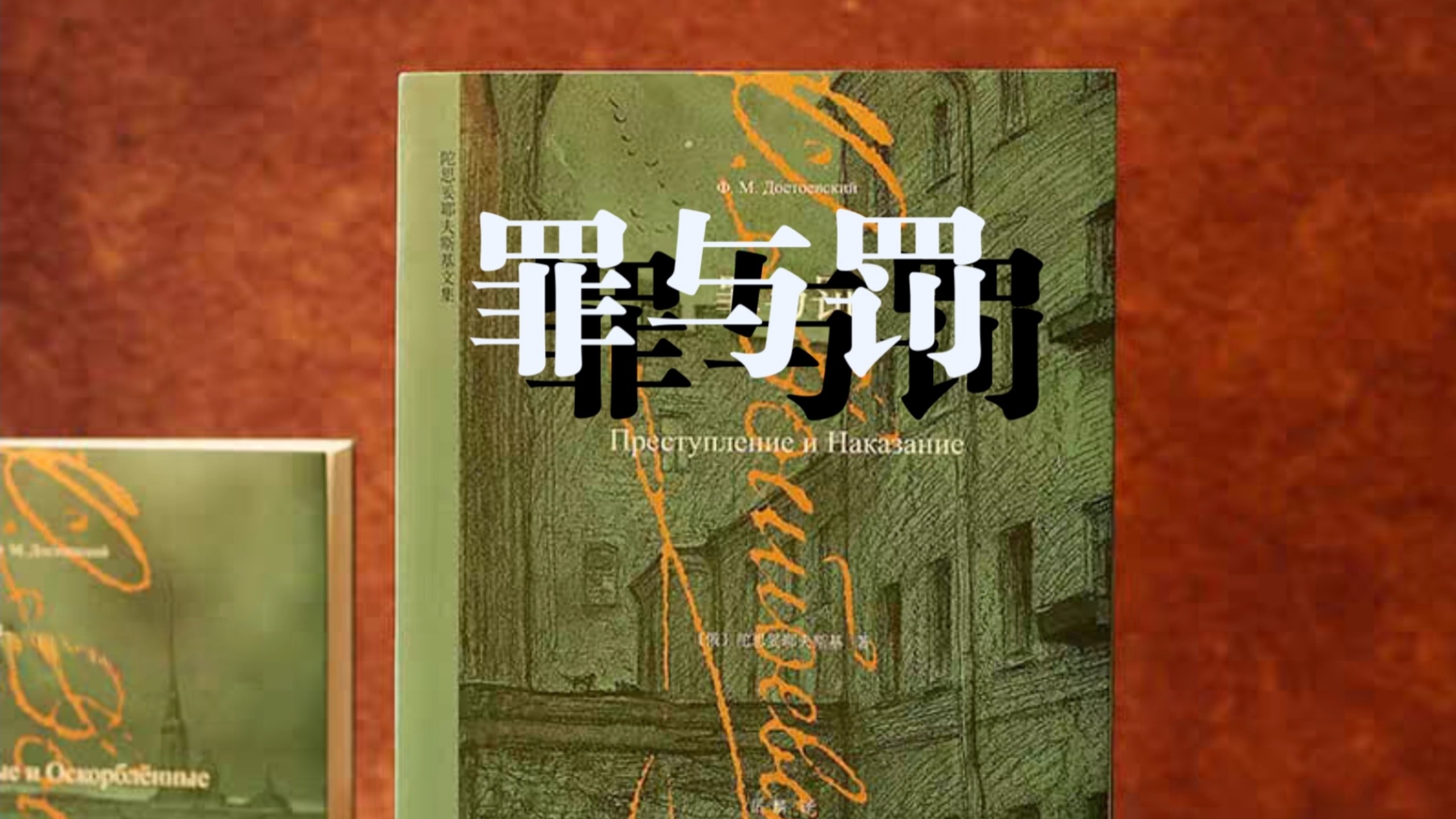 全本有声书《罪与罚》陀思妥耶夫斯基
