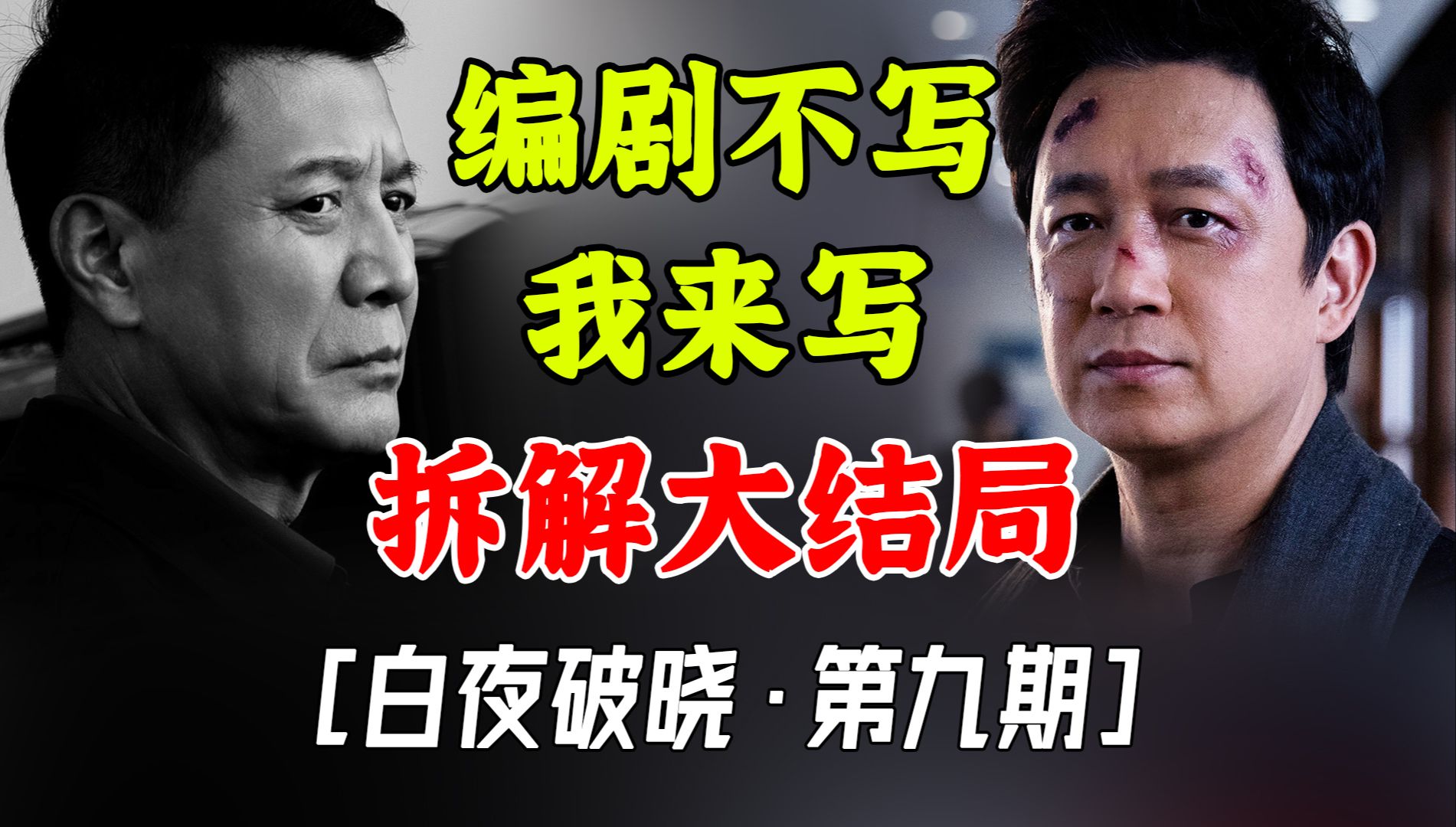 17000字，尽力讲清白夜破晓大结局【白夜破晓：第9期】