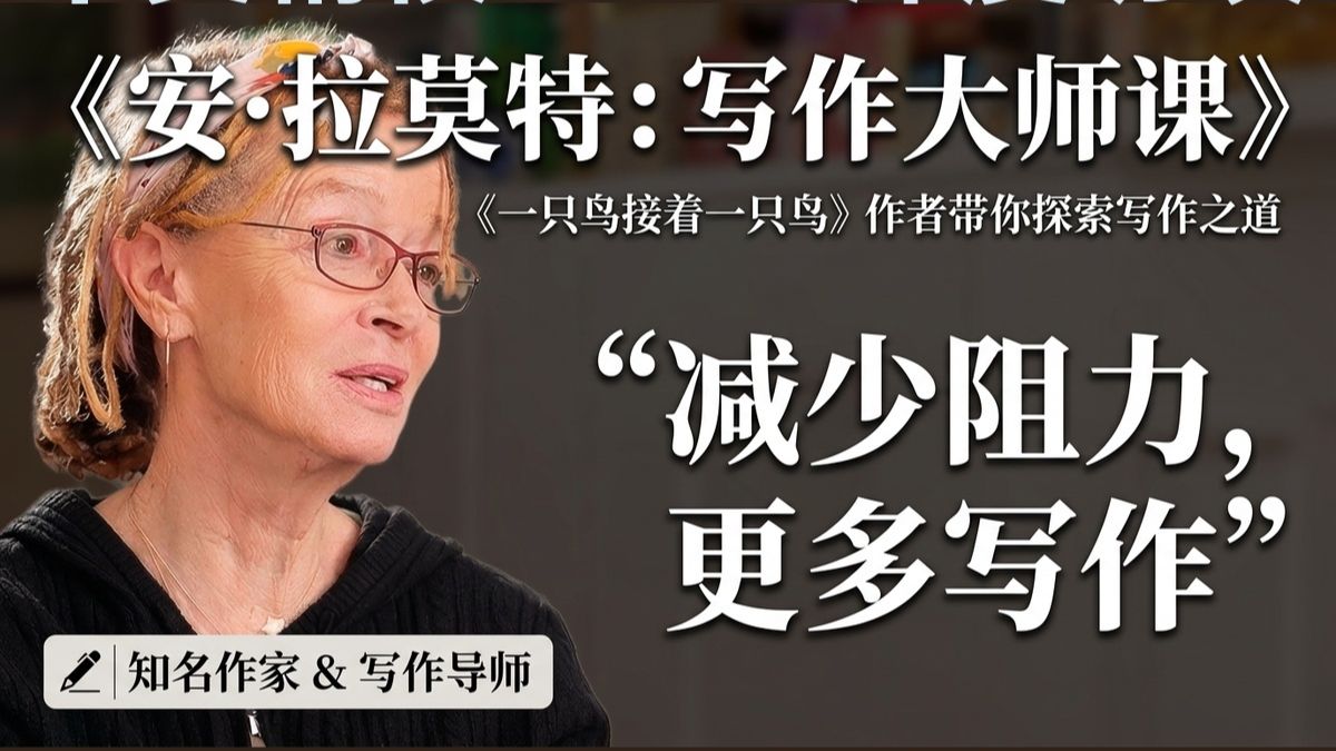 一只鸟接着一只鸟：如何写出令人难忘的作品 | Anne Lamott