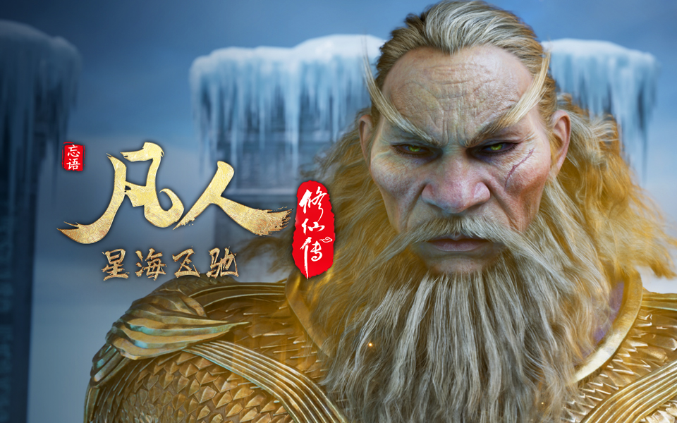 【独家】《凡人修仙传星海飞驰》第39集预告发布！【总第115集预告】
