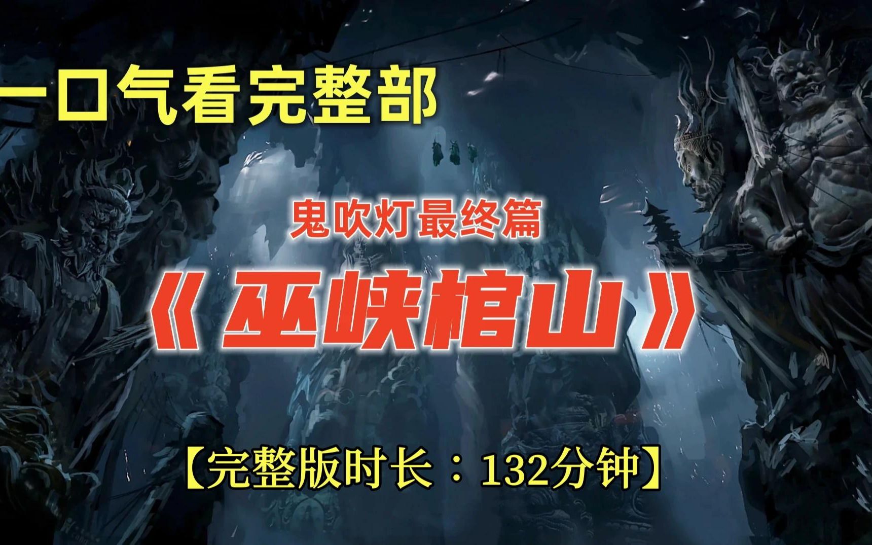 一口气看完整部！《鬼吹灯之巫峡棺山》【完整版时长：132分钟】