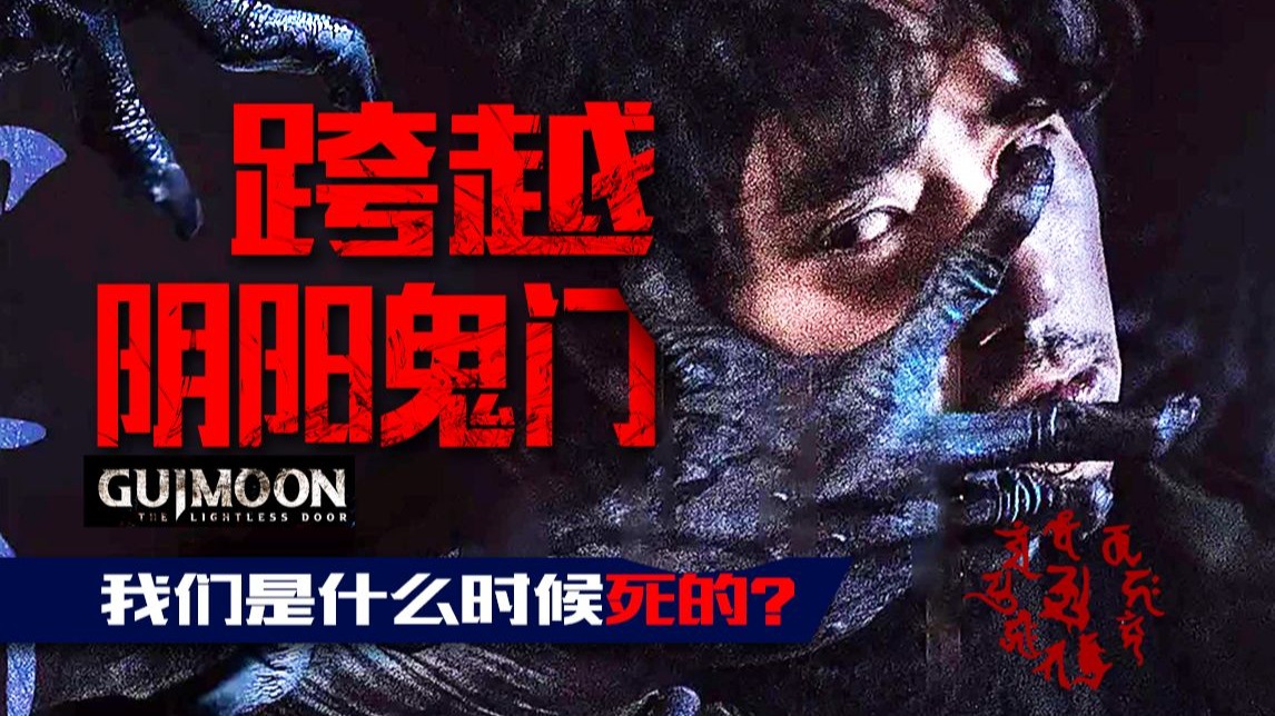 阴阳鬼门大开之时 穿越到过去弑鬼杀妖！双时间线 悬疑烧脑恐怖片《鬼门》剧情精讲/深度解析