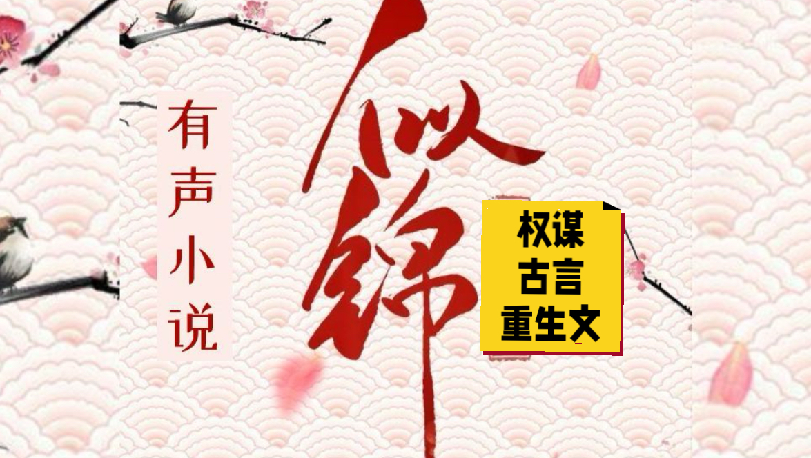 有声小说《似锦》架空古言重生文,权谋感情线兼备