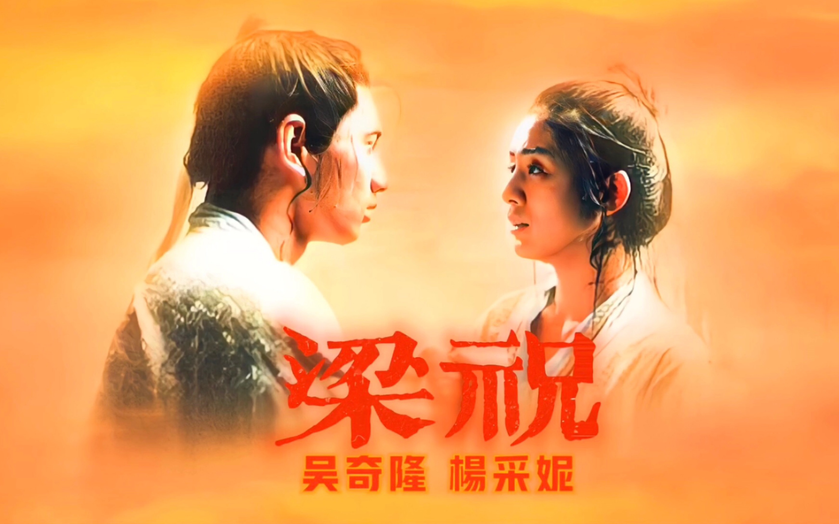 梁祝(1994)梁山伯与祝英台，一场如梦似幻的凄美爱情故事