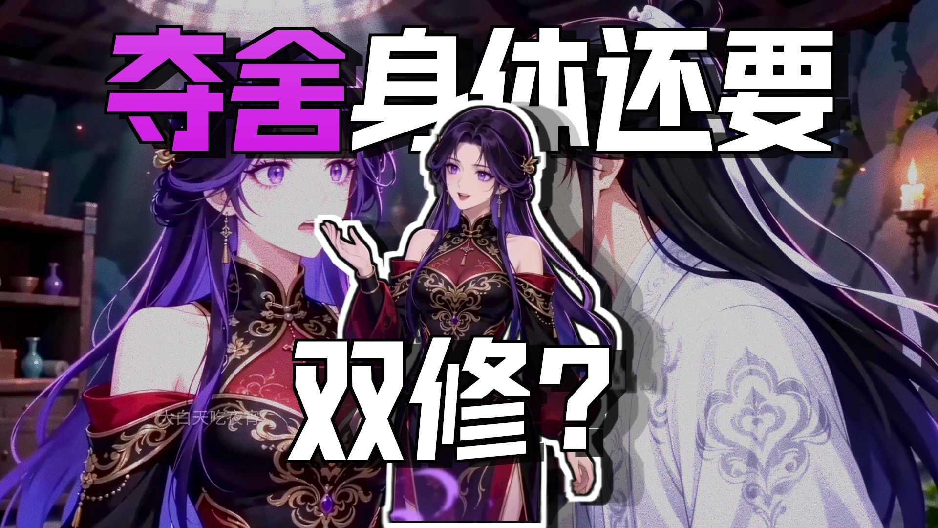 不是哥们，哪有跟心魔双修的？