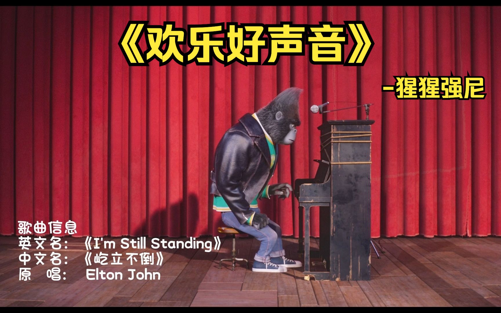 《欢乐好声音》猩猩演唱《I'm Still Standing》，回顾强尼的蜕变之路，我的黑帮老大父亲！